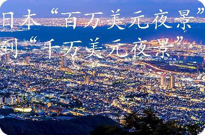 万州日本“百万美元夜景”到“千万美元夜景”