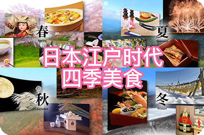 万州日本江户时代的四季美食